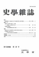史学雑誌の最新号【134編 4号 (発売日2025年05月22日)】| 雑誌