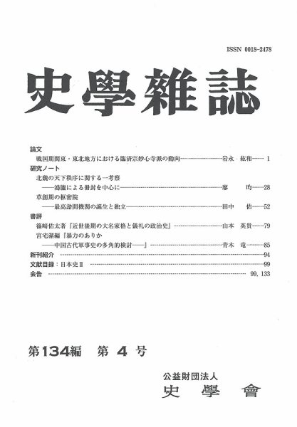 史学雑誌 134編 4号 (発売日2025年05月22日) 表紙