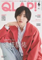QLAP！（クラップ） 2025年6月号 (発売日2025年05月15日) 表紙