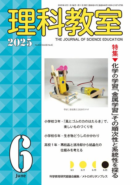 理科教室 2025年6月号 (発売日2025年05月16日) 表紙