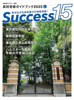 サクセス15 2025年 6月号 (発売日2025年05月16日) 表紙