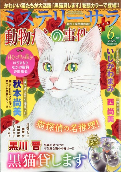 MYSTERY sara（ミステリーサラ） 2025年6月号 (発売日2025年05月13日) 表紙