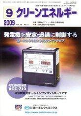 クリーンエネルギー 9月号 (発売日2009年09月05日) 表紙