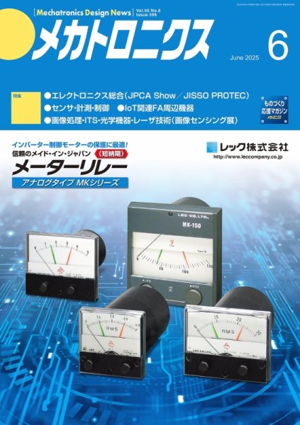 メカトロニクス・デザイン・ニュース 第50巻6号 (発売日2025年05月15日) 表紙