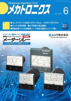 メカトロニクス・デザイン・ニュース 第50巻6号 (発売日2025年05月15日) 表紙