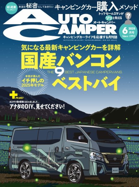 AutoCamper（オートキャンパー） 2025年6月号 (発売日2025年05月15日) 表紙