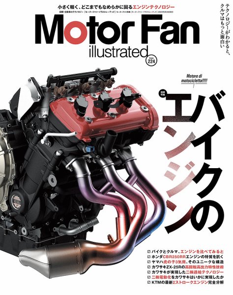 Motor Fan illustrated（モーターファン・イラストレーテッド） Vol