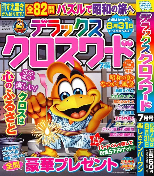 デラックスクロスワード 2025年7月号 (発売日2025年05月19日) 表紙