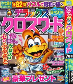 デラックスクロスワード 2025年7月号 (発売日2025年05月19日) 表紙