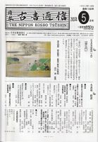 日本古書通信 90巻5号 (発売日2025年05月15日) 表紙