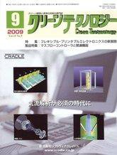 クリーンテクノロジー 9月号 (発売日2009年09月05日) 表紙