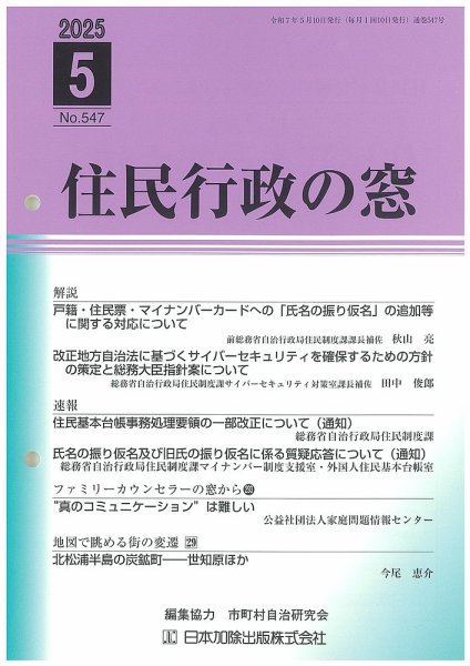 住民行政の窓 547 (発売日2025年05月15日) 表紙