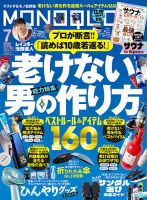 MONOQLO（モノクロ） 2025年7月号 (発売日2025年05月19日) 表紙