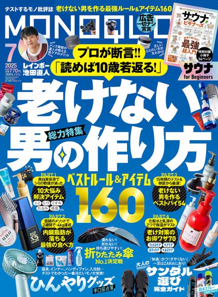 MONOQLO（モノクロ） 2025年7月号 (発売日2025年05月19日) 表紙