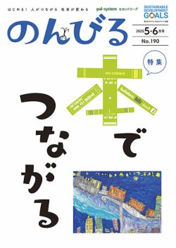 のんびる 5.6月号 (発売日2025年05月19日) 表紙