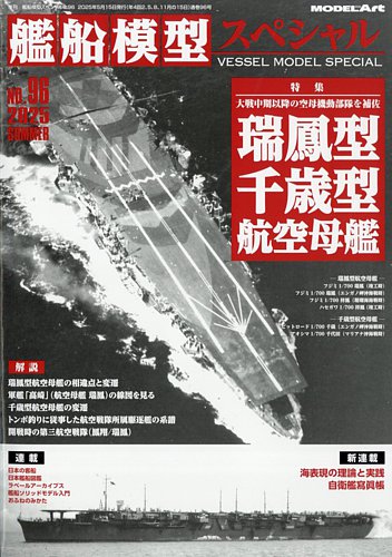 艦船模型スペシャルの最新号【No.96 (発売日2025年05月15日
