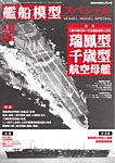 艦船模型スペシャル No.96 (発売日2025年05月15日) 表紙