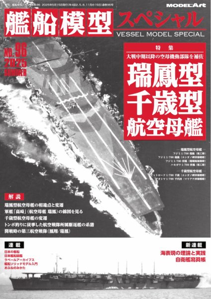 艦船模型スペシャル No.96 (発売日2025年05月15日) 表紙