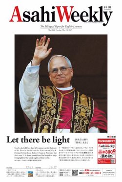 週刊英和新聞Asahi Weekly （朝日ウイークリー） 2025年5/18号 (発売日2025年05月17日) 表紙