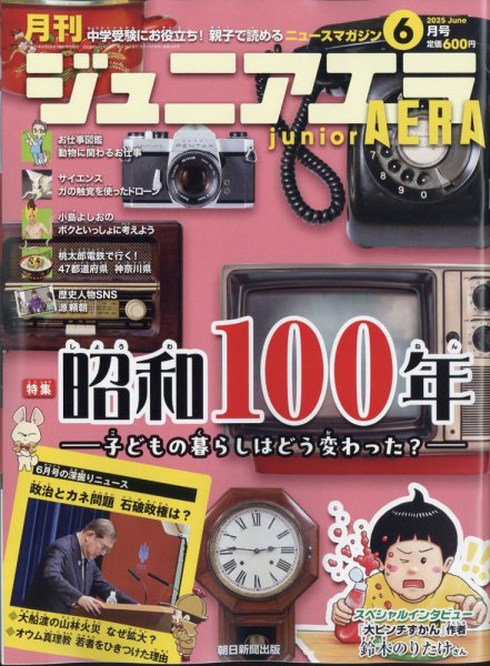 ジュニアエラ （juniorAERA） 2025年6月号 (発売日2025年05月15日) 表紙