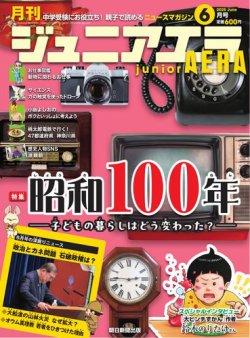 ジュニアエラ （juniorAERA） 2025年6月号 (発売日2025年05月15日) 表紙