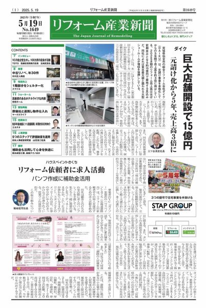 リフォーム産業新聞 25/05/19発行号 (発売日2025年05月19日) 表紙