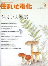 住まいとでんき 9月号 (発売日2009年09月05日) 表紙
