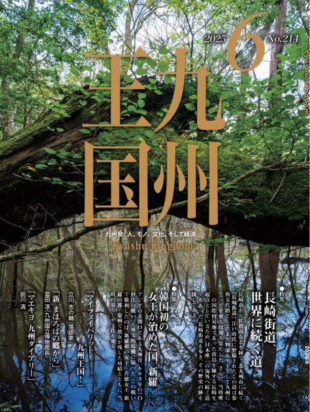 月刊九州王国 214 (発売日2025年05月15日) 表紙