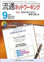 流通ネットワーキング 9月号 (発売日2009年09月05日) 表紙
