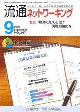 流通ネットワーキング 9月号 (発売日2009年09月05日) 表紙