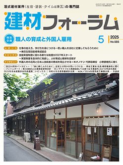 建材フォーラム 2025年5月号 (発売日2025年05月15日) 表紙
