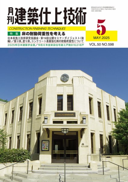 建築仕上技術 2025年05月15日発売号 表紙