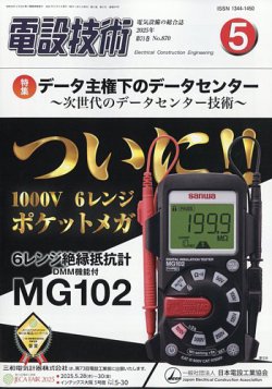 電設技術 2025年5月号 (発売日2025年05月15日) 表紙