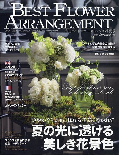 ベストフラワーアレンジメントの最新号【No.93 (発売日2025年05
