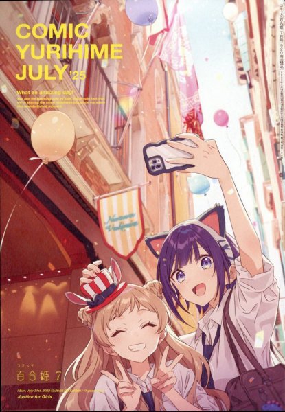 コミック百合姫 2025年7月号 (発売日2025年05月16日) | 雑誌/定期購読