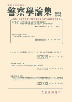 警察学論集 2025年5月号 (発売日2025年05月15日) 表紙