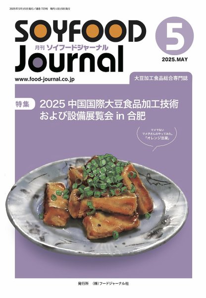 ソイフードジャーナル 723号 (発売日2025年05月15日) 表紙