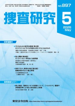 捜査研究 2025年5月号 (発売日2025年05月15日) 表紙