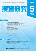 捜査研究 2025年5月号 表紙