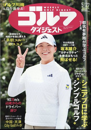 週刊ゴルフダイジェスト 2025年5月27日号 (発売日2025年05月13日