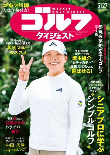 週刊ゴルフダイジェスト 2025年5月27日号 (発売日2025年05月13日) 表紙