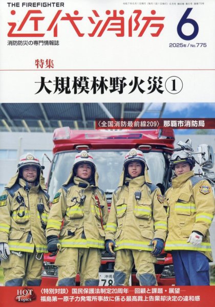 近代消防 2025年6月号 (発売日2025年05月15日) 表紙