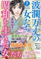 波乱万丈の女たち 2025年7月号 (発売日2025年05月16日) 表紙