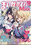 まんがタイムきらら MAX (マックス) 2025年7月号の表紙