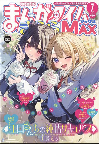 まんがタイムきらら MAX (マックス)の最新号【2025年7月号 (発売