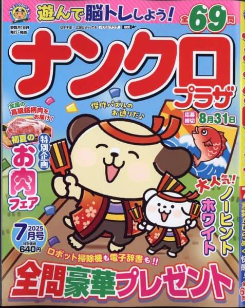 ナンクロプラザ 2025年7月号 (発売日2025年05月19日) 表紙