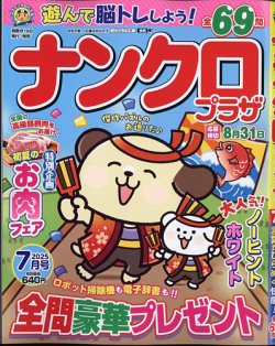 ナンクロプラザ 2025年7月号 (発売日2025年05月19日) 表紙