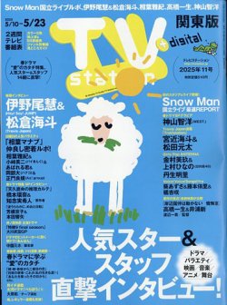 TV Station (テレビステーション) 関東版 2025年5/10号 (発売日2025年05月07日) 表紙
