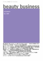 beauty business（ビューティビジネス） no.233 (発売日2025年05月15日) 表紙