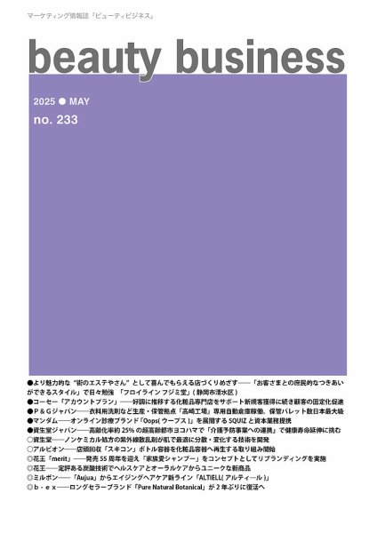 beauty business（ビューティビジネス） no.233 (発売日2025年05月15日) 表紙